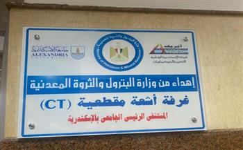 وزارة البترول: إهداء جهاز أشعة مقطعية للمستشفى الرئيسي الجامعي بـ الإسكندرية