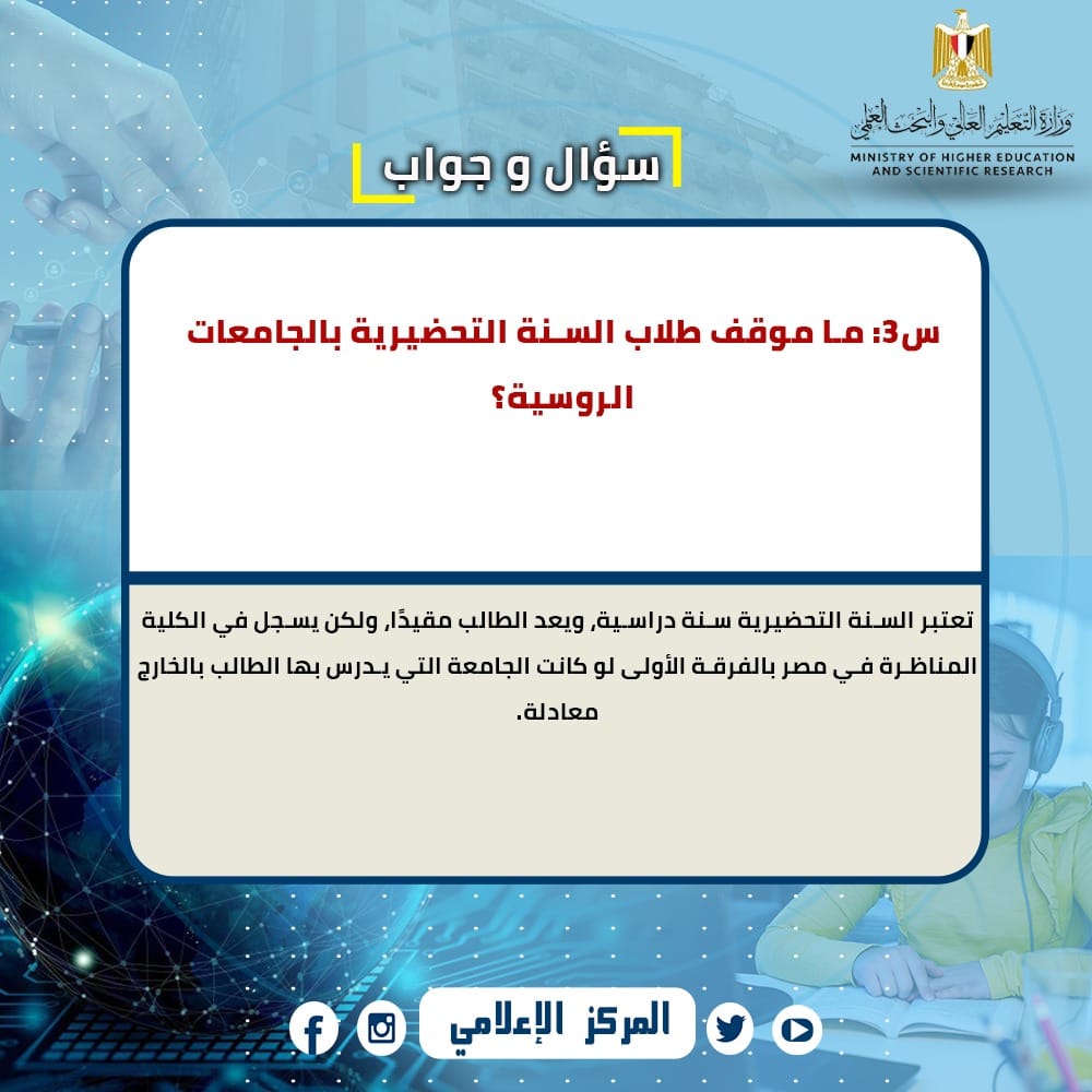  س و ج  للإجابة على استفسارات الطلاب المصريين العائدين من  الخارج