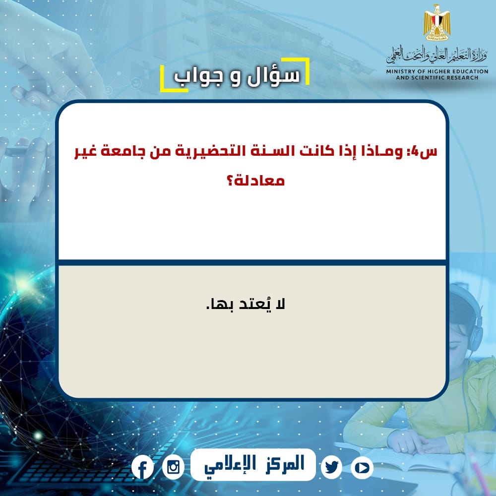  س و ج  للإجابة على استفسارات الطلاب المصريين العائدين من  الخارج