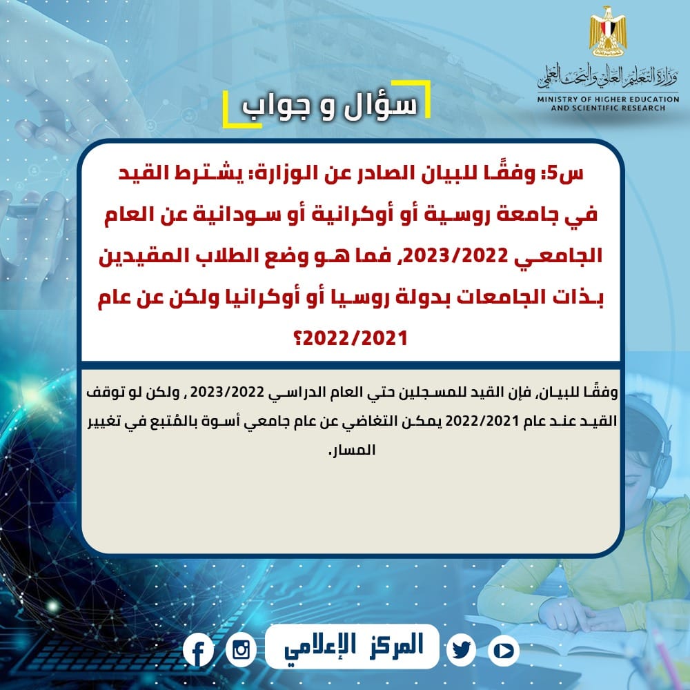  س و ج  للإجابة على استفسارات الطلاب المصريين العائدين من  الخارج