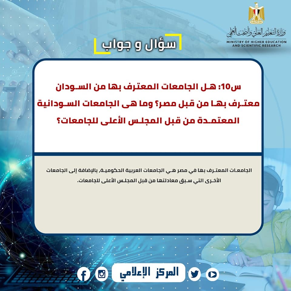  س و ج  للإجابة على استفسارات الطلاب المصريين العائدين من  الخارج