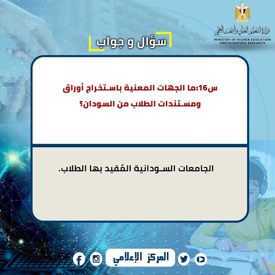  س و ج  للإجابة على استفسارات الطلاب المصريين العائدين من  الخارج