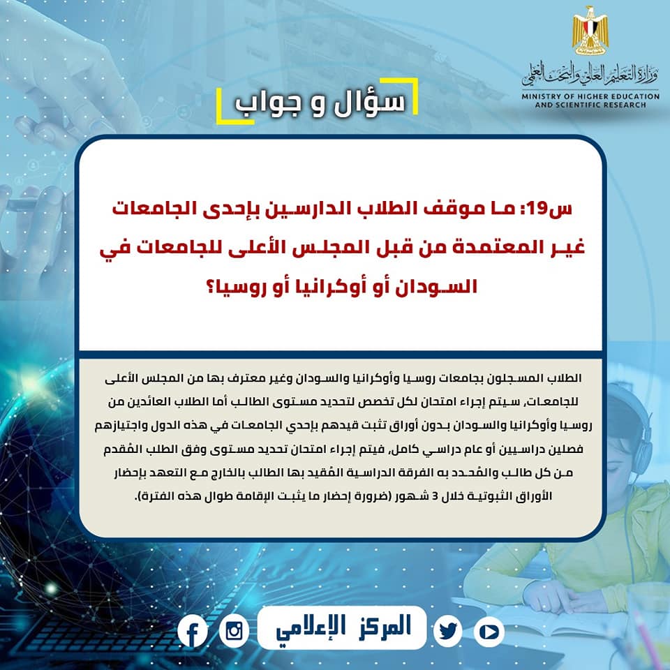  س و ج  للإجابة على استفسارات الطلاب المصريين العائدين من  الخارج