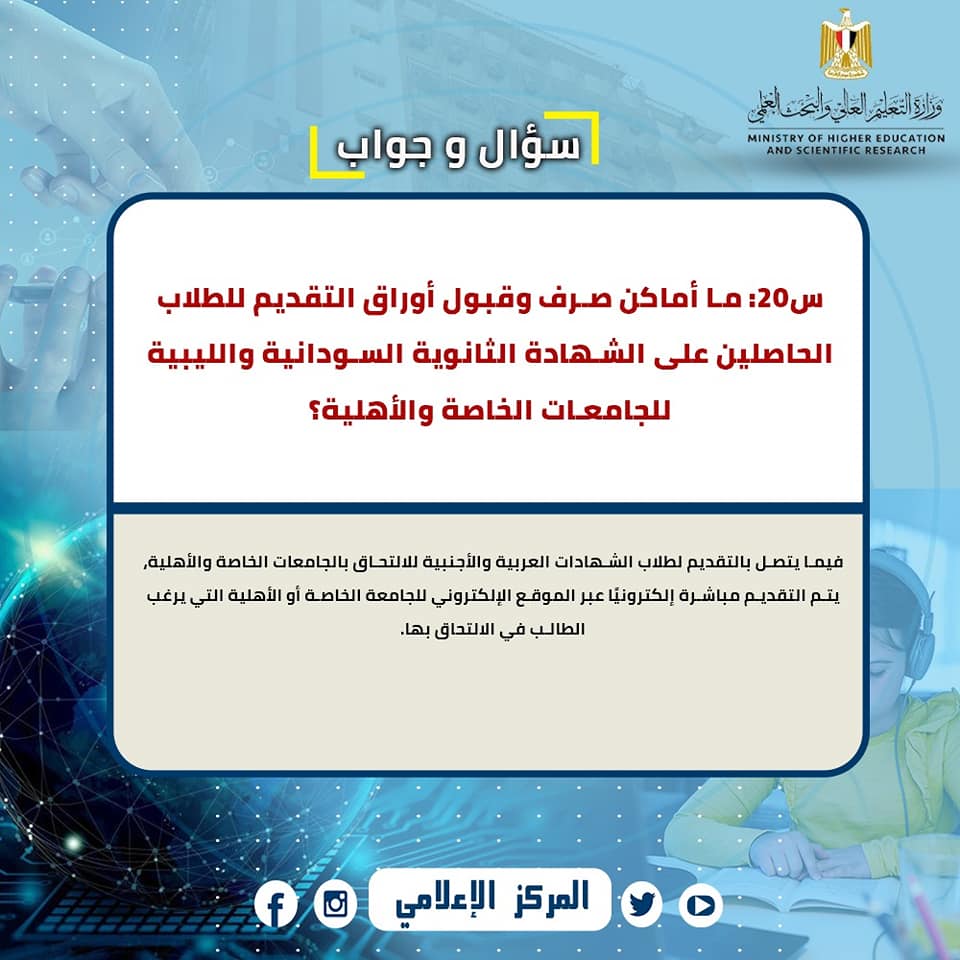  س و ج  للإجابة على استفسارات الطلاب المصريين العائدين من  الخارج