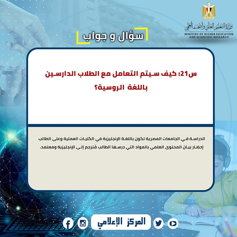  س و ج  للإجابة على استفسارات الطلاب المصريين العائدين من  الخارج