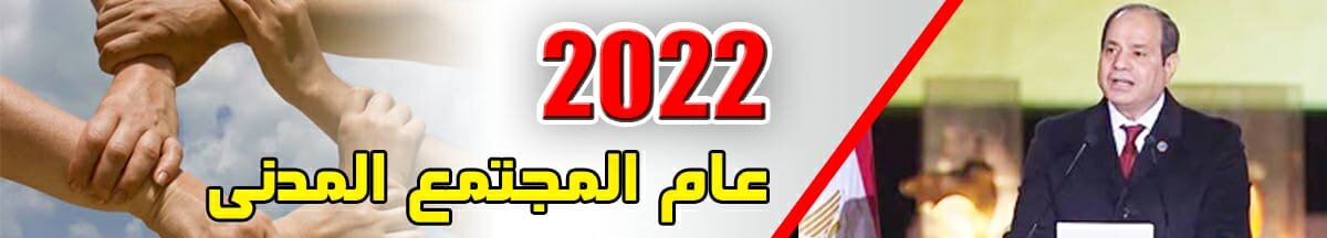 2022 .. عام المجتمع المدني