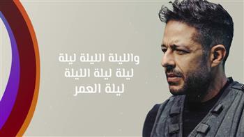 محمد حماقي يتصدر تريند «يوتيوب» بـ«ليلة العمر» 
