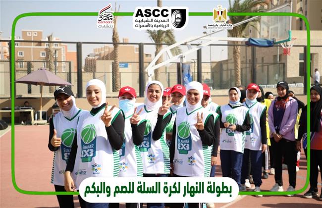 المدينة الشبابية بالأسمرات تستضيف بطولة كرة السلة لضعاف السمع بنات 