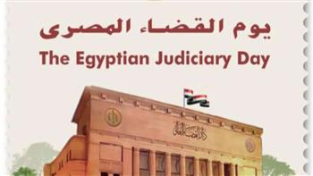   هيئة البريد تصدر طابعا تذكاريا بمناسبة الاحتفال بيوم القضاء المصري