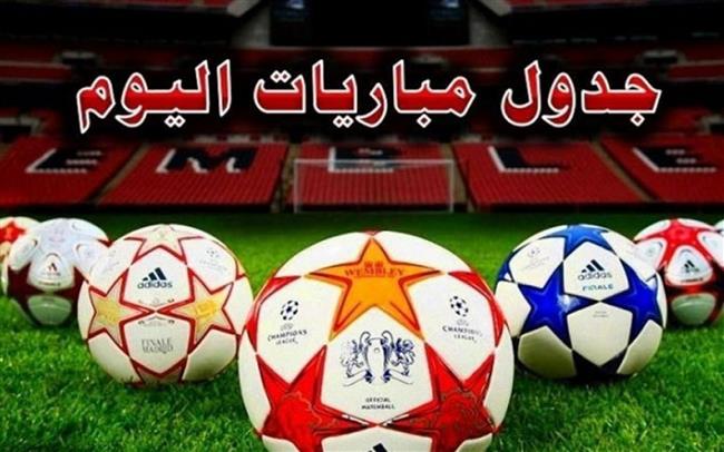 مواعيد مباريات اليوم والقنوات الناقلة