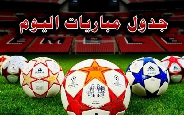 مواعيد مباريات اليوم والقنوات الناقلة
