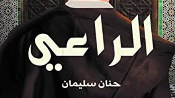 مناقشة رواية «الراعي» في بيت السناري  