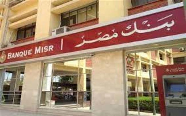 تفاصيل إعفاء عملاء القروض الشخصية بـ «بنك مصر» من كافة المصاريف