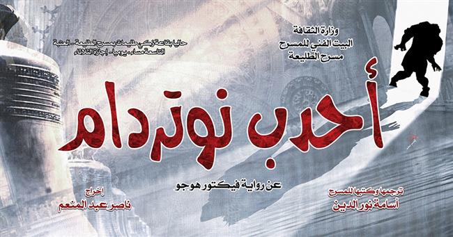 «أحدب نوتردام» على مسرح الطليعة أكتوبر الجارى