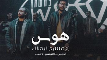 مسرح  الزمالك يعلن تأجيل حفل باند «هوس» إلى 18 نوفمبر