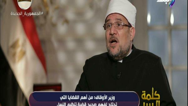 وزير الأوقاف: تنظيم النسل يحتاج إلى تجديد الخطاب الديني