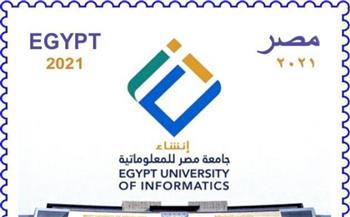   البريد يصدر طابعا تذكاريا بمناسبة إنشاء جامعة مصر للمعلوماتية