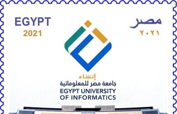 البريد يصدر طابعا تذكاريا بمناسبة إنشاء جامعة مصر للمعلوماتية