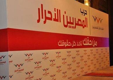 «المصريين الأحرار» تعلن الجدول الزمني لانتخاب الأمين العام والمكتب السياسي