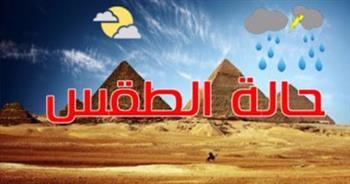 طقس الأحد .. انخفاض في درجات الحرارة وفرص سقوط أمطار والعظمى بالقاهرة 30
