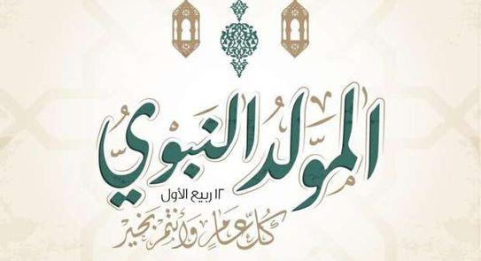  تعرّف على موعد المولد النبوي الشريف رسميا بعد الجدل المثار حوله