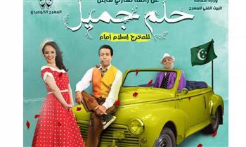 الكوميدى يفتتح «حلم جميل».. الخميس المقبل