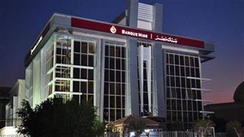 بنك مصر يحصل على «المركز الأول» على مستوى البنوك العاملة في القطاع المصرفي 