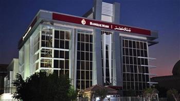 بنك مصر يحصل على «المركز الأول» على مستوى البنوك العاملة في القطاع المصرفي