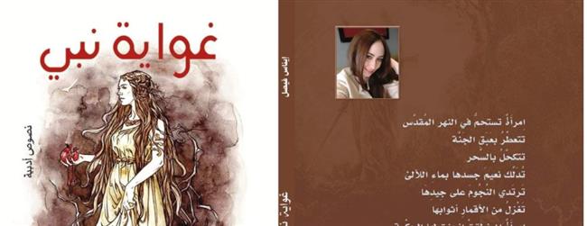 الشاعرة إِيناس فيصل تصدر كتابها الأول «غِواية نبيّ»