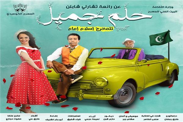 اليوم..  عرض مسرحية "حلم جميل" بالمنيل