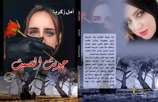 غدا.. حفل توقيع ومناقشة المجموعة القصصية «حديث الصمت» لأمل زكريا