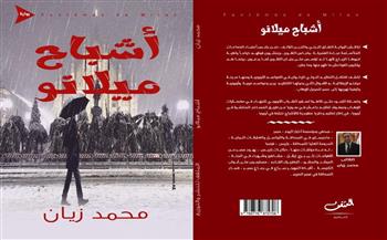   «أشباح ميلانو» رواية جديدة تكشف تغلغل الإخوان في عواصم أوروبية وعلاقته بداعش
