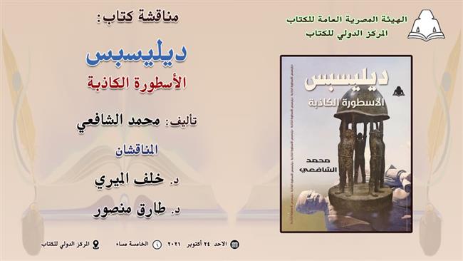ديلسبس الأسطورة الكاذبة الأحد القادم بالمركز الدولى للكتاب