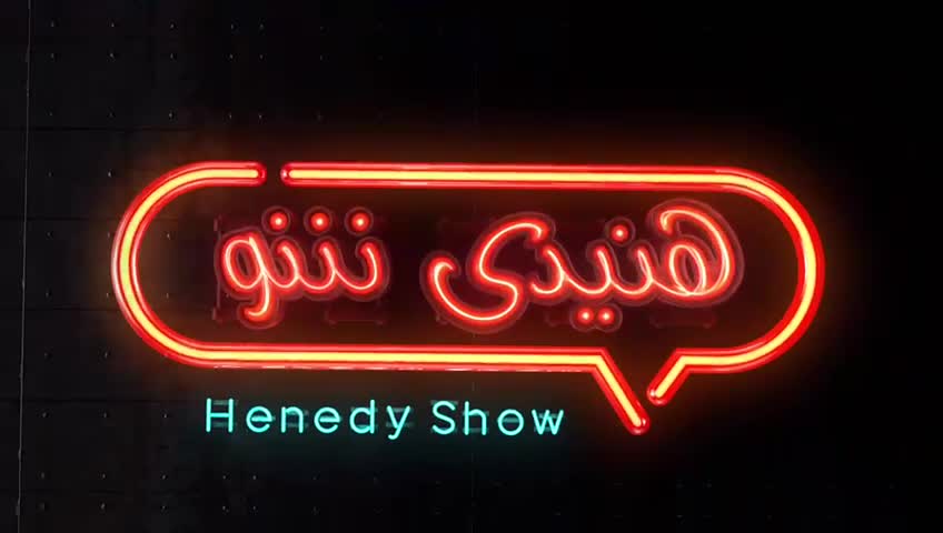 «حسن حسني ميزان مسرح» موقف طريف في برنامج هنيدي شو