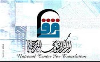 المركز القومي للترجمة يطلق ورشة تدريبية عن اللغة الروسية