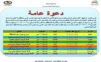 غداً.. المنيا تعقد سلسلة جلسات مجتمعية لوضع مشروعات الخطة الاستثمارية