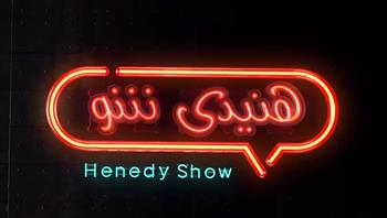   «حسن حسني ميزان مسرح» موقف طريف في برنامج هنيدي شو