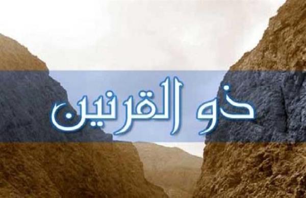 من هو ذو القرنين؟
