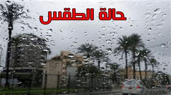   سقوط أمطار على هذه المناطق.. «الأرصاد» تكشف حالة الطقس غدا