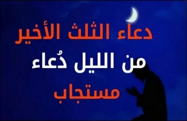 تعرف على فضل الثلث الأخير من الليل
