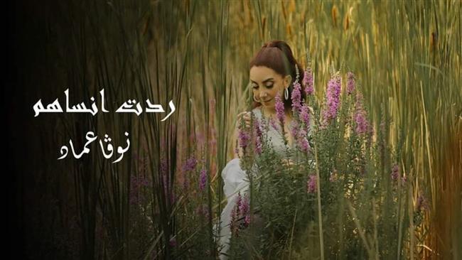 العراقية نوفا عماد تطلق أغنية «ردت أنساهم».. فيديو