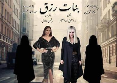 «بنات رزق» فى اللوكيش منتصف الشهر المقبل