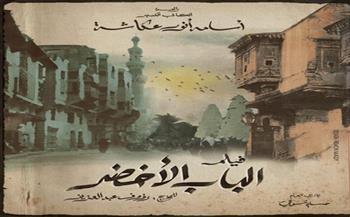 فيلم «الباب الأخضر» يدخل غرفة المونتاج