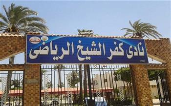 3  قوائم و11 مستقلاً يخوضون إنتخابات نادى كفرالشيخ الرياضى
