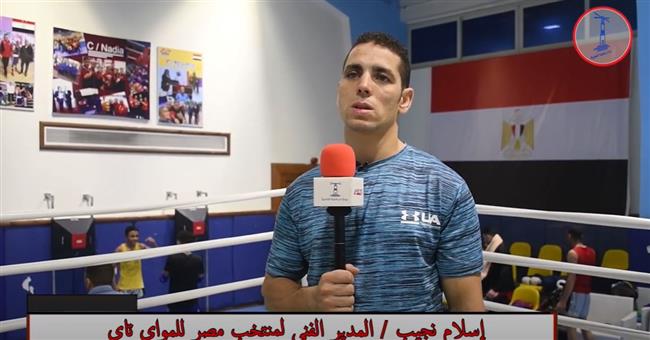 خاص|| مدرب منتخب مصر للمواى تاى: لا بديل عن الذهب فى بطولة إفريقيا