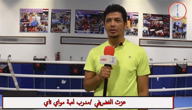 خاص|| «عزت الغضريفى»: 5 سنوات تفصلنا عن جيل الخبرة فى المواى تاى