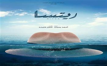 إطلاق البوستر التشويقي لفيلم ريتسا