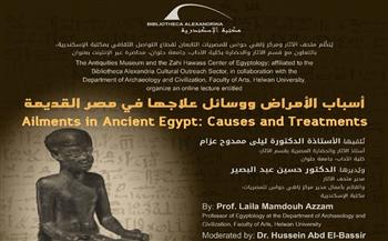   «أسباب الأمراض ووسائل علاجها في مصر القديمة» في محاضرة بمكتبة الإسكندرية