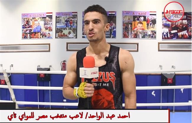 خاص|| عبد الواحد: المواى تاى تفرغ الطاقة السلبية وتحسن الحالة النفسية