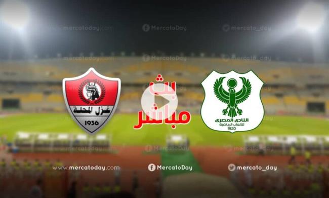 الدوري المصري.. بث مباشر مباراة غزل المحلة والمصري